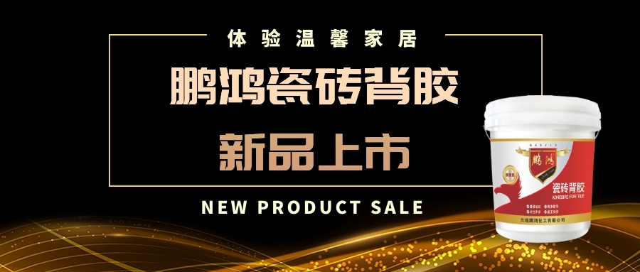 鵬鴻瓷磚背膠的產(chǎn)品特點及優(yōu)勢