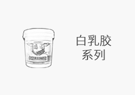 白乳膠系列