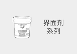 界面劑系列