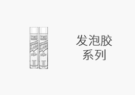 發(fā)泡膠系列