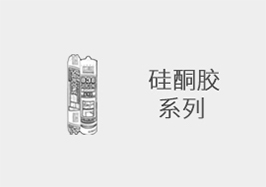 硅酮膠系列