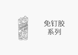 免釘膠系列