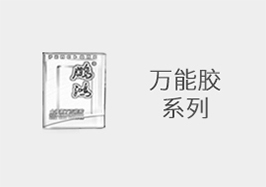 萬(wàn)能膠系列