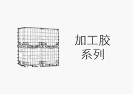 加工膠系列