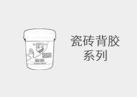 瓷磚背膠系列